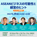 KGF2022_ASEANビジネスの可能性と経営のヒント
