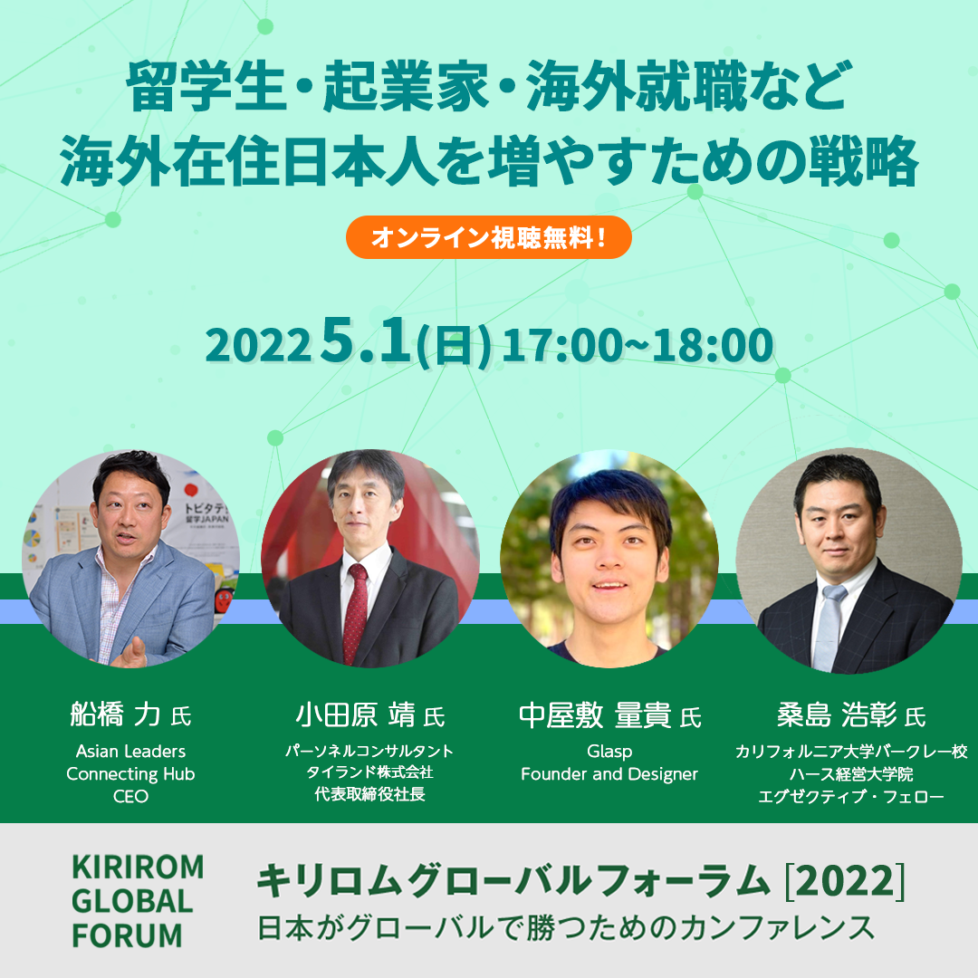 I02：留学生・起業家・海外就職など海外在住日本人を増やすための戦略